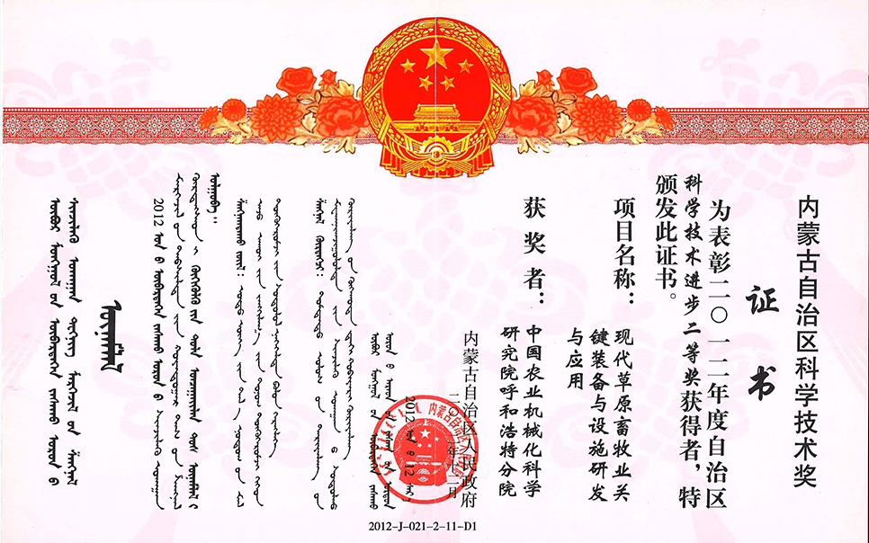標(biāo)題：現(xiàn)代草原畜牧業(yè)關(guān)鍵裝備與設(shè)施研發(fā)與應(yīng)用二等獎
瀏覽次數(shù)：6
發(fā)表時間：2023-12-12