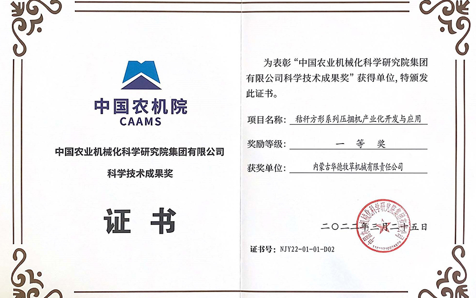 標(biāo)題：中國農(nóng)機(jī)院科學(xué)技術(shù)成果獎(jiǎng)一等獎(jiǎng)
瀏覽次數(shù)：8
發(fā)表時(shí)間：2023-12-12