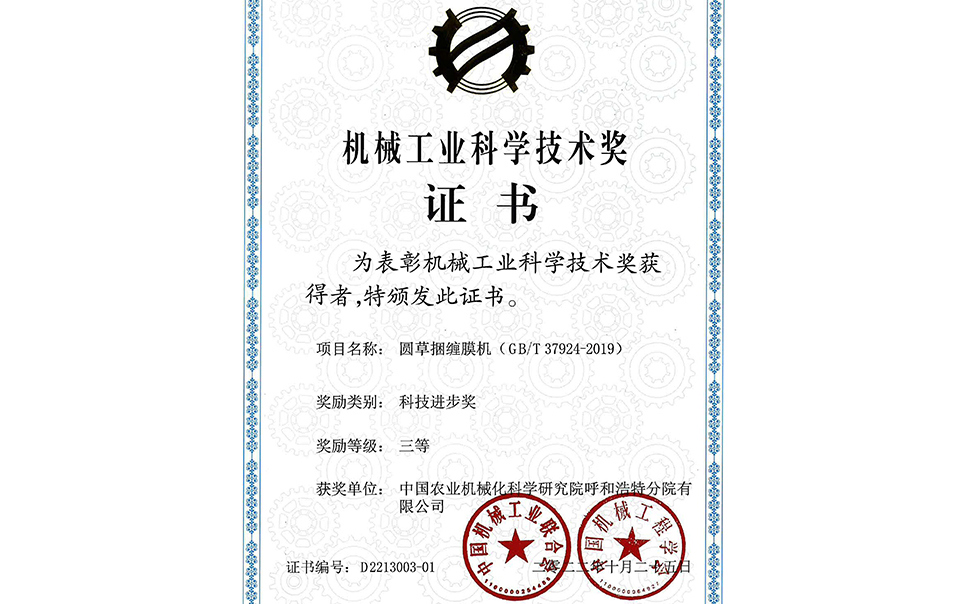 標(biāo)題：2022年中國機(jī)械工業(yè)聯(lián)合會(huì)-機(jī)械工業(yè)科學(xué)技術(shù)獎(jiǎng)-圓草捆纏膜機(jī)-科技進(jìn)步三等獎(jiǎng)-分院
瀏覽次數(shù)：19
發(fā)表時(shí)間：2023-12-12