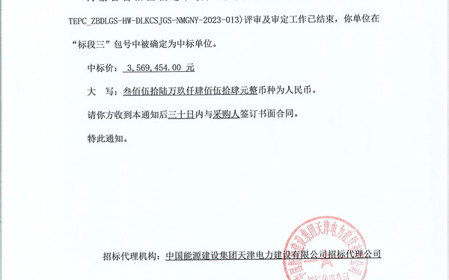 標(biāo)題：呼和浩特分院成功中標(biāo)內(nèi)蒙古自治區(qū)偏遠(yuǎn)農(nóng)牧戶通電升級項目
瀏覽次數(shù)：736
發(fā)表時間：2023-12-20