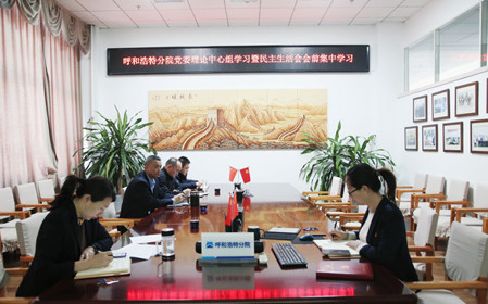標(biāo)題：呼和浩特分院召開黨委理論學(xué)習(xí)中心組學(xué)習(xí)會議暨民主生活會會前學(xué)習(xí)
瀏覽次數(shù)：689
發(fā)表時間：2024-01-11