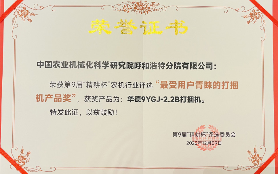 標(biāo)題：最受用戶青睞打捆機產(chǎn)品獎
瀏覽次數(shù)：24
發(fā)表時間：2024-02-05