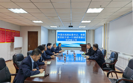 標(biāo)題：中國農(nóng)機(jī)院紀(jì)委書記、黨委委員彭方波一行調(diào)研海德試驗(yàn)公司
瀏覽次數(shù)：1619
發(fā)表時(shí)間：2024-04-18