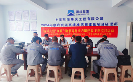 標(biāo)題：銷售黨支部聯(lián)合上海東海華慶工程有限公司黨支部開展結(jié)對共建主題黨日活動
瀏覽次數(shù)：989
發(fā)表時間：2024-05-10