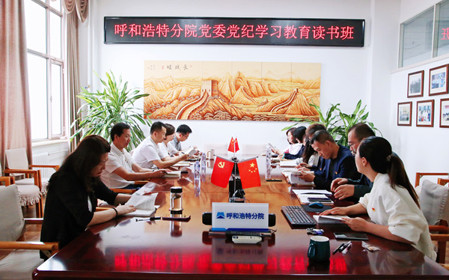 標題：呼和浩特分院黨委開展黨紀學習教育讀書班
瀏覽次數(shù)：796
發(fā)表時間：2024-06-07