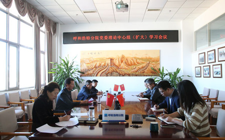 標(biāo)題：呼和浩特分院召開(kāi)黨委理論中心組（擴(kuò)大）學(xué)習(xí)會(huì)議
瀏覽次數(shù)：876
發(fā)表時(shí)間：2024-10-10