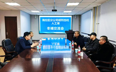 標(biāo)題：海拉爾區(qū)分公司召開冬捕交流會
瀏覽次數(shù)：790
發(fā)表時間：2024-12-11