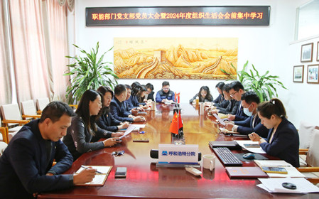 標(biāo)題：職能部門黨支部召開黨員大會暨2024年度組織生活會會前集中學(xué)習(xí)
瀏覽次數(shù)：639
發(fā)表時間：2025-02-14