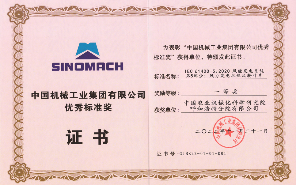 標(biāo)題：中國機械工業(yè)集團有限公司優(yōu)秀標(biāo)準(zhǔn)獎
瀏覽次數(shù)：5
發(fā)表時間：2025-03-28