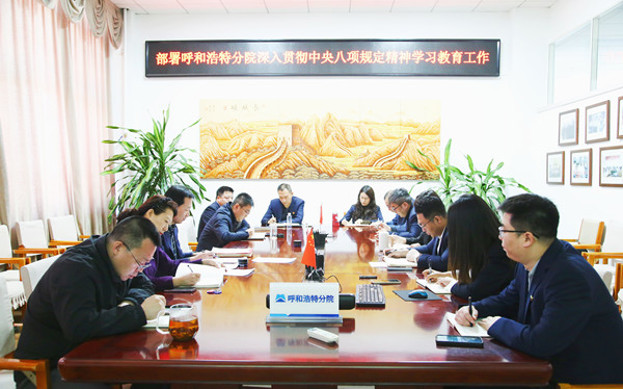標(biāo)題：呼和浩特分院召開(kāi)深入貫徹中央八項(xiàng)規(guī)定精神學(xué)習(xí)教育工作部署會(huì)議
瀏覽次數(shù)：98
發(fā)表時(shí)間：2025-03-31