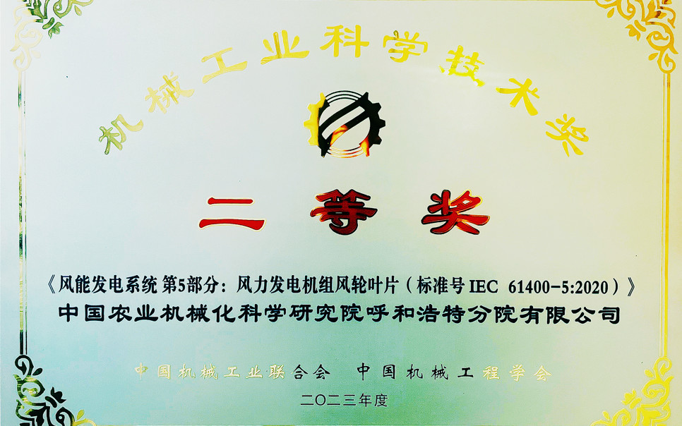 標(biāo)題：機械工業(yè)科學(xué)技術(shù)獎二等獎
瀏覽次數(shù)：8
發(fā)表時間：2025-03-28