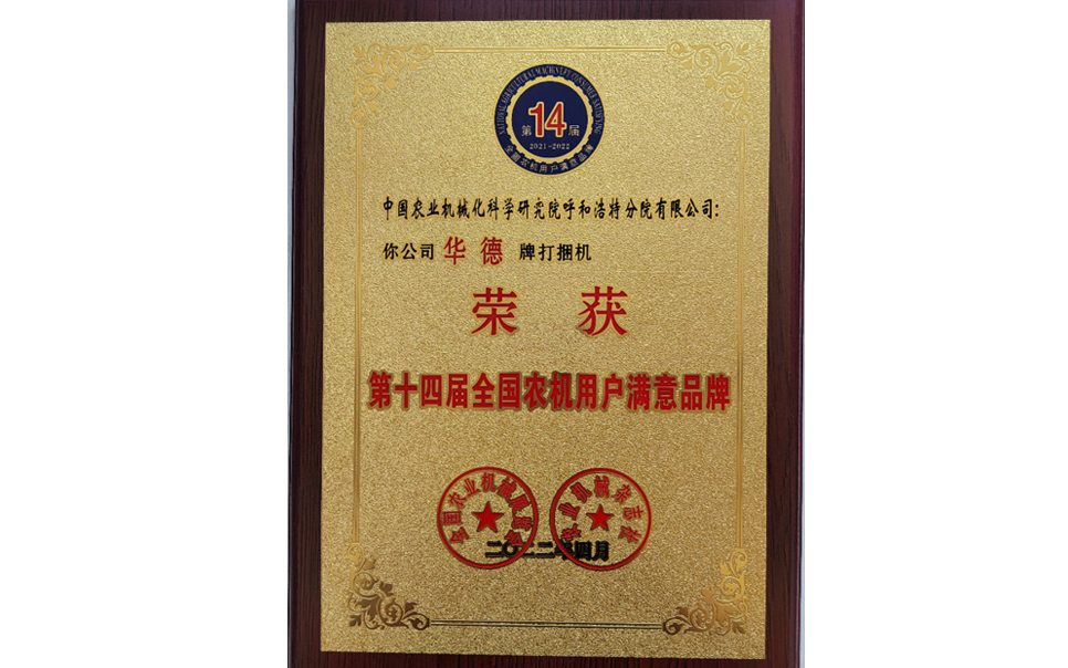 標(biāo)題：第十四屆全國農(nóng)機用戶滿意品牌
瀏覽次數(shù)：25
發(fā)表時間：2024-02-05