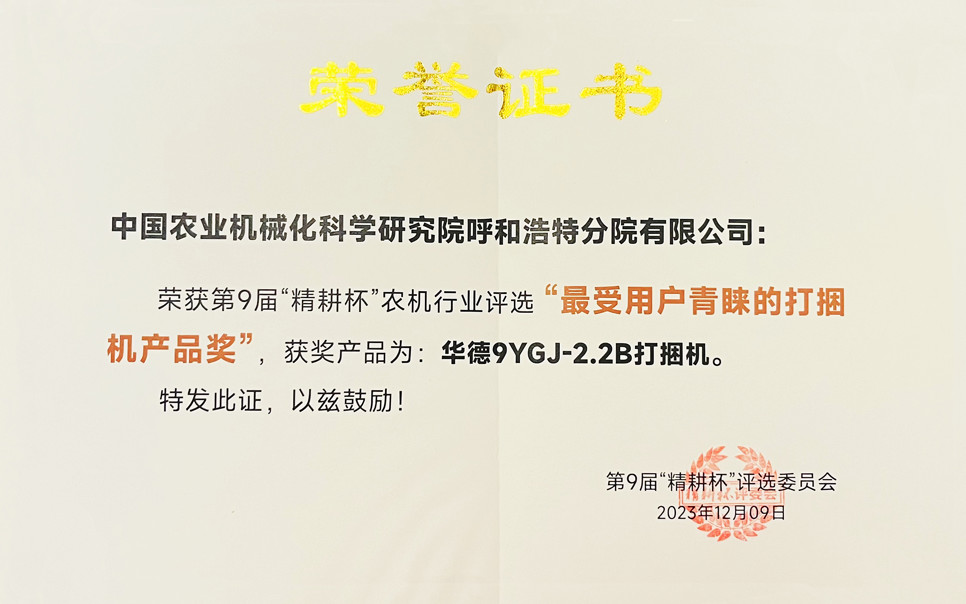 標(biāo)題：第9屆“精耕杯”農(nóng)機(jī)行業(yè)評(píng)選“最受用戶(hù)青睞的打捆機(jī)產(chǎn)品獎(jiǎng)
瀏覽次數(shù)：3
發(fā)表時(shí)間：2025-04-01