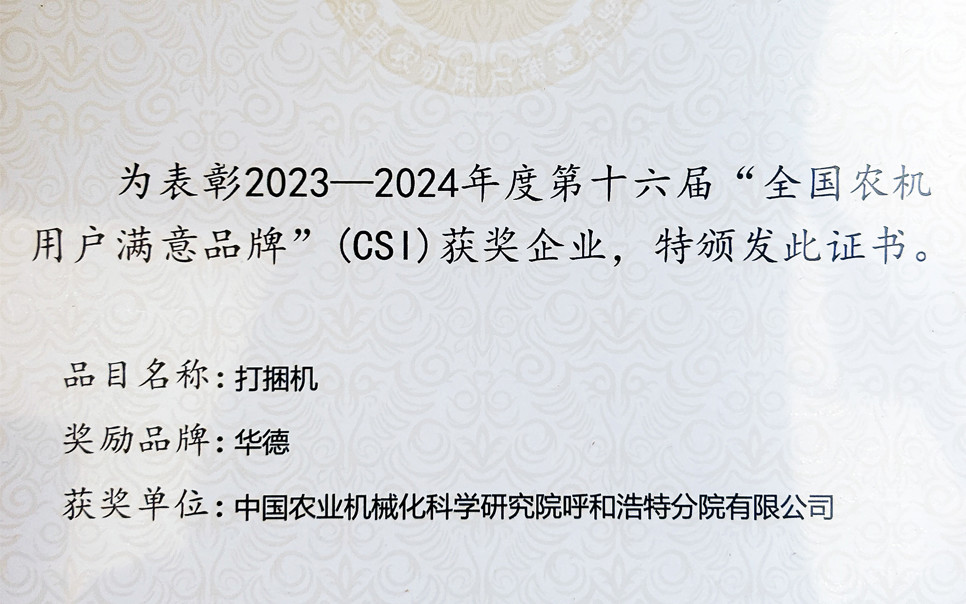 標(biāo)題：第十六屆全國(guó)農(nóng)機(jī)用戶(hù)滿(mǎn)意品牌
瀏覽次數(shù)：2
發(fā)表時(shí)間：2025-04-01