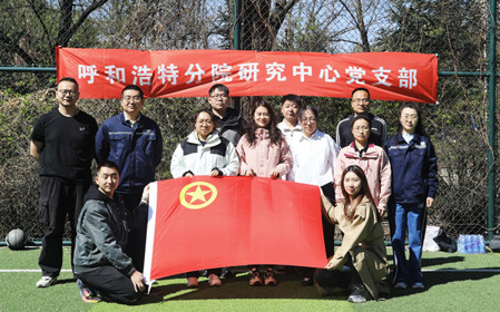 標(biāo)題：呼和浩特分院第一團(tuán)支部組織開(kāi)展“‘躍’讀春天”主題團(tuán)日活動(dòng)
瀏覽次數(shù)：241
發(fā)表時(shí)間：2025-04-25